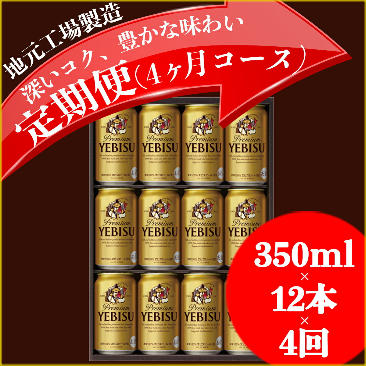 【ふるさと納税】地元名取生産ヱビスビール　350ml×12本セット　定期便4回