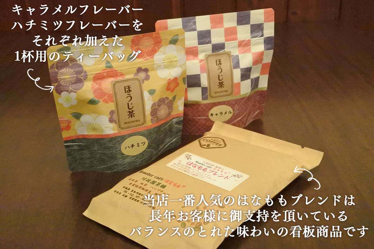 【ふるさと納税】当店オリジナルのブレンドコーヒー（粉）とフレーバーほうじ茶のセットが大人気返礼品になっている理由とは　ふるさと納税　人気　返礼品　ランキング