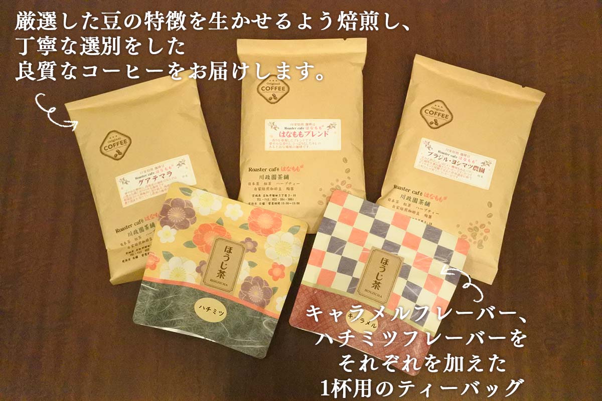 【ふるさと納税】こだわりの自家焙煎コーヒー（粉）3種類とフレーバーほうじ茶のセットが大人気返礼品になっている理由とは　ふるさと納税　人気　返礼品　ランキング