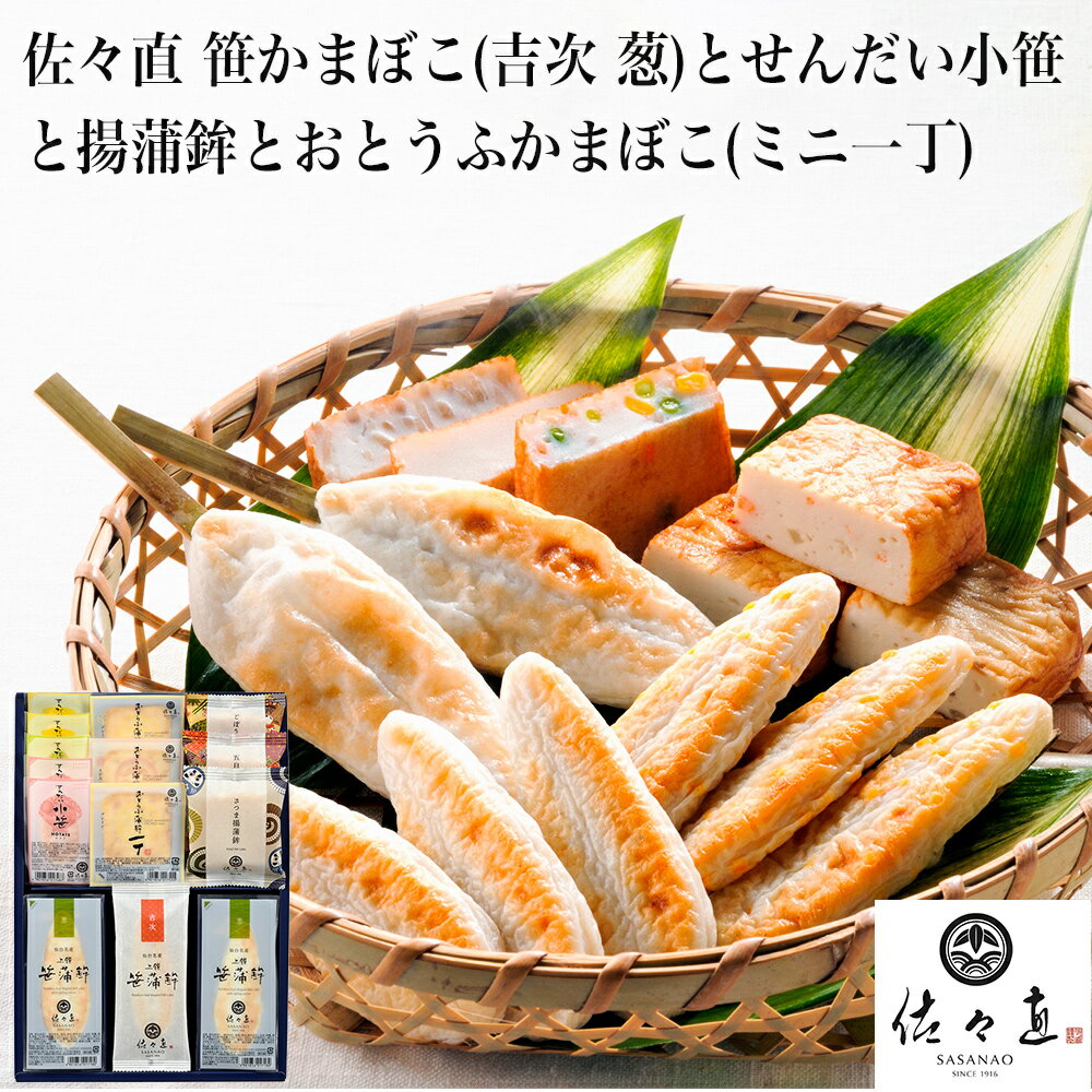 製品仕様 商品名 【ふるさと納税】佐々直 笹かまぼこ（吉次 葱） と せんだい小笹 と 揚蒲鉾 と おとうふかまぼこ（ミニ一丁） 名称 笹かまぼこ 商品内容 笹かまぼこ「吉次」 笹かまぼこ「葱」 せんだい小笹 揚蒲鉾 おとうふかまぼこ「ミニ...