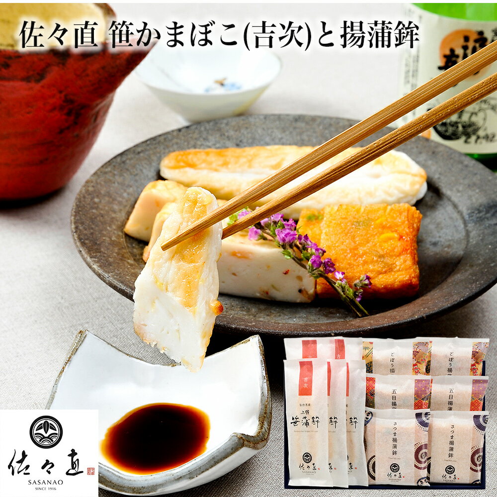 製品仕様 商品名 【ふるさと納税】佐々直 笹かまぼこ（ 吉次 ） と 揚蒲鉾 名称 笹かまぼこ 商品内容 笹かまぼこ「吉次」 揚蒲鉾 内容量・個数 笹かまぼこ「吉次」45g×5枚 揚蒲鉾70g×6枚 原材料 吉次、スケソウダラ、グチ、その他パッケージに記載 アレルゲン 卵 消費期限 7日間 注意事項 ※この商品は消費期限が短いため、ご注文ならびにお受取りには十分ご留意願います。長期不在等でお受け取りができない時は、その期間を外してご指定して頂ける様お願いします。 保存方法 冷蔵 配送方法 冷蔵 商品説明 大正5年創業、佐々直は笹かまぼこのルーツである「手のひら蒲鉾」を生み出しました。 こだわりは、弊社笹かまぼこ原料に入れるお酒を自分たちで監修し作り上げた純米酒「佐々直」を混ざ合わせております。 入れることでよりふっくら・すっきりと仕上がっております。高級魚の吉次を練りこみ、遠赤外線でじっくり焼き上げた笹かまぼこは、ふっくらとしコクとキレがあるすっきりとした味わい。 &#12316;笹かまのかわり天ぷら&#12316; オススメのお召し上がり方は、笹かまを3等分に切り、てんぷらの衣にあおさを混ぜ合わせ、揚げます。是非お試しください。 &#12316;こだわりの原料&#12316; 高級魚吉次を使用した上質なすり身はもちろんのこと、このすり身に一番合う瀬戸内海でとれたミネラル分の多い藻塩・すっきりとした味わいを出すために監修して作り上げた純米酒「佐々直」、北海道の利尻昆布を使用しまろやかなうまみをプラスしております。 佐々直　佐々木 直哉　　「皆様にこれからも伝統ある味を味わってもらい、喜んでもらえますように」 &#12316;先祖代々受け継がれてきた昔ながらの製法&#12316; 佐々直は大正5年創業、誕生して100年目を迎えます。看板商品の「手のひら蒲鉾」はすり身を木型で成形する昔ながらの製法です。明治23年頃より、閖上のトイタ網漁法でとれた大量の平目を保存加工するために練って焼かれていたのが今のかまぼこの前身です。一枚一枚手でたたいたて形を作る製法は、30年前に復活して今も続いています。 &#12316;積み重ねられた技術と経験&#12316; かまぼこをきつね色に焼き上げるための火起こしは、人の手によって行っています。高温700度の炭火、火のあたり方によって味が変わるため、熟練の職人の技術と経験が必要になります。一朝一夕では身に付かない匠の技です。 製造元 株式会社佐々直 宮城県名取市増田字柳田353-1 ・ふるさと納税よくある質問はこちら ・寄附申込みのキャンセル、返礼品の変更・返品はできません。あらかじめご了承ください。【ふるさと納税】佐々直 笹かまぼこ（ 吉次 ） と 揚蒲鉾