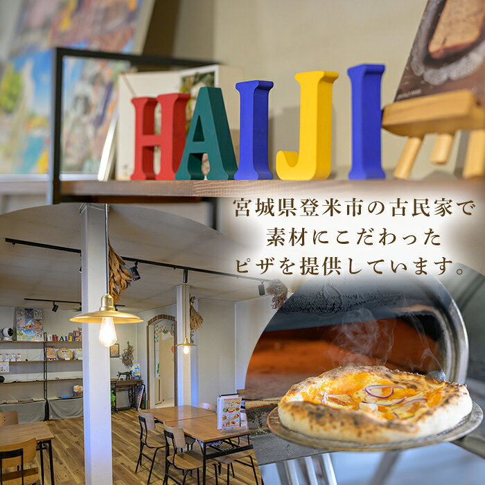 【ふるさと納税】≪登米市産米粉使用≫ HAIJI贅沢ピザ3枚セット (3種×各1枚) ピザ マルゲリータ モッツァレラ 小麦 国産小麦 米粉 冷凍 チーズ 食べ比べ セット 【HAIJI】tm544 f042129-tome-10000781 宮城県登米市 サンプル画像2