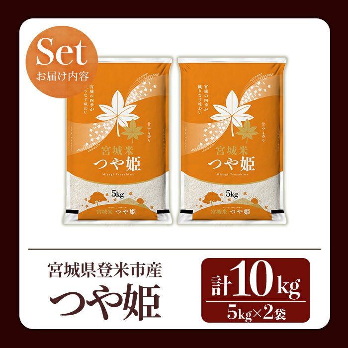 【ふるさと納税】＜先行予約！2025年10月以降順次発送予定＞≪令和7年産 新米≫ つや姫 10kg (5kg×2袋) 登米市産 お米 おこめ 米 コメ 白米 ご飯 ごはん おにぎり お弁当 【登米ライスサービス株式会社】tm145