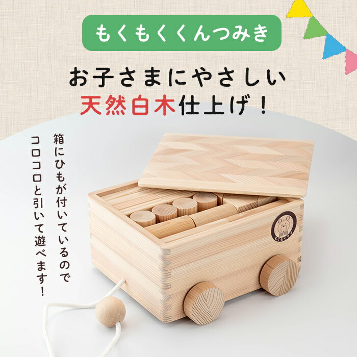 【ふるさと納税】もくもくくんつみき (13種類 計40ピース) 天然白木仕上げ 車付き収納箱 おもちゃ 玩具 子供用 積み木 つみき もくもくハウス【津山木工芸品事業協同組合】tm178