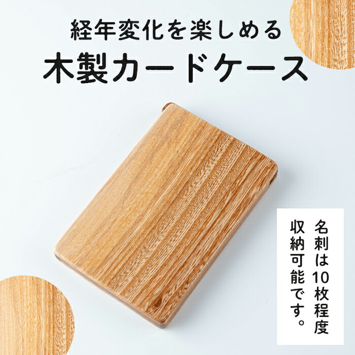 【ふるさと納税】木のカードケース (7×10.7×1cm) マグネット式 木製 名刺入れ カードケース もくもくハウス【津山木工芸品事業協同組合】tm182