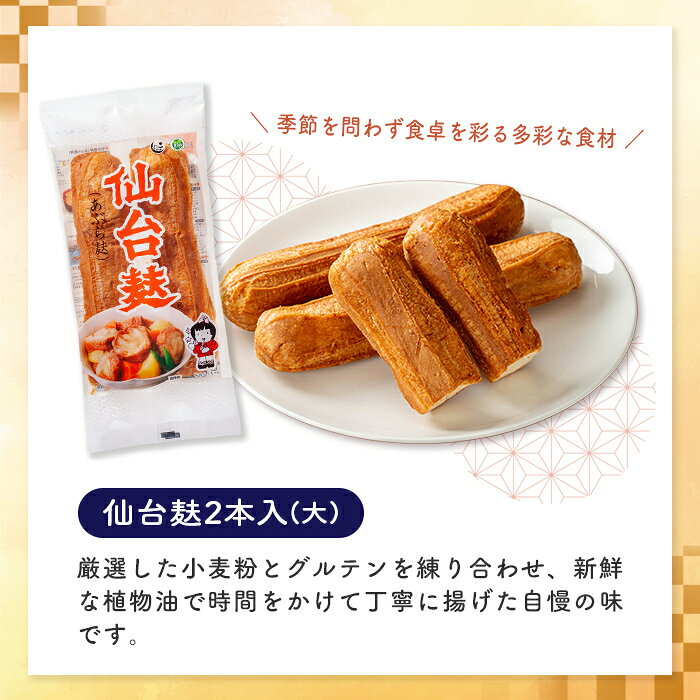 【ふるさと納税】仙台麸セット (仙台麸2本入×10個) 仙台麩 麸 麩 油麸 油麩 油麩丼 B級グルメ 煮物 味噌汁 汁物 炒め物 植物油 【株式会社山形屋商店】tm226 f042129-tome-10000416 宮城県登米市 サンプル画像3