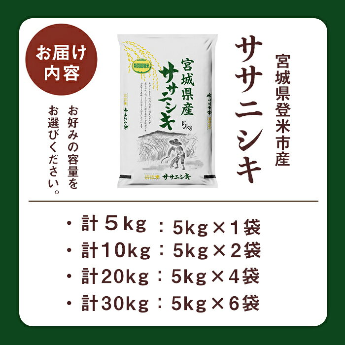 【ふるさと納税】＜令和7年度産＞≪特別栽培米≫ ササニシキ 精米 5kg～30kg 選べる容量 和紙袋仕様 お米 おこめ 米 コメ 白米 ご飯 ごはん おにぎり お弁当 10kg 20kg【ライス宮城株式会社】tm611・tm612・tm613・tm614 f042129-tome-10000818 宮城県登米市 サンプル画像2