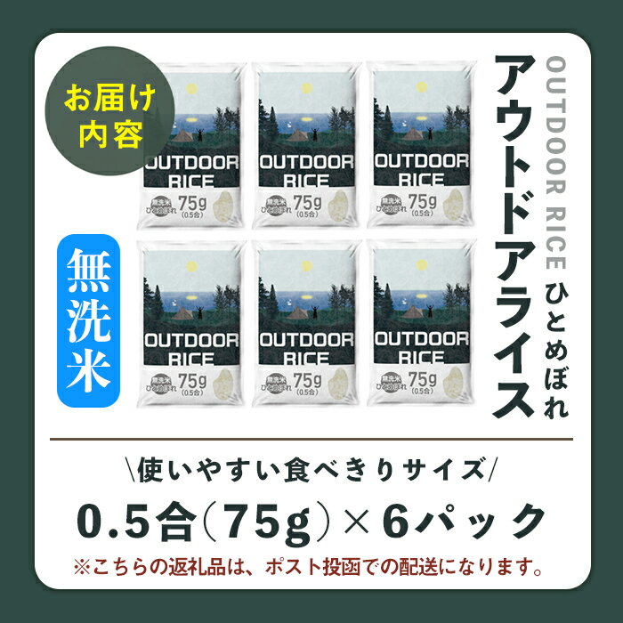 【ふるさと納税】＜令和7年度産＞ アウトドアライス ひとめぼれ 無洗米 0.5合×6パック 宮城県登米市産 お米 おこめ 米 コメ ご飯 ごはん 白米 おにぎり お弁当 キャンプ 車中泊 小分け 個包装 75g【ライス宮城株式会社】tm625