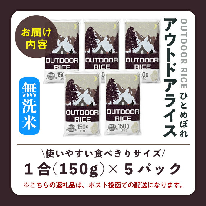 【ふるさと納税】＜令和7年度産＞ アウトドアライス ひとめぼれ 無洗米 1合×5パック 宮城県登米市産 お米 おこめ 米 コメ ご飯 ごはん 白米 おにぎり お弁当 キャンプ 車中泊 小分け 個包装 75g【ライス宮城株式会社】tm626