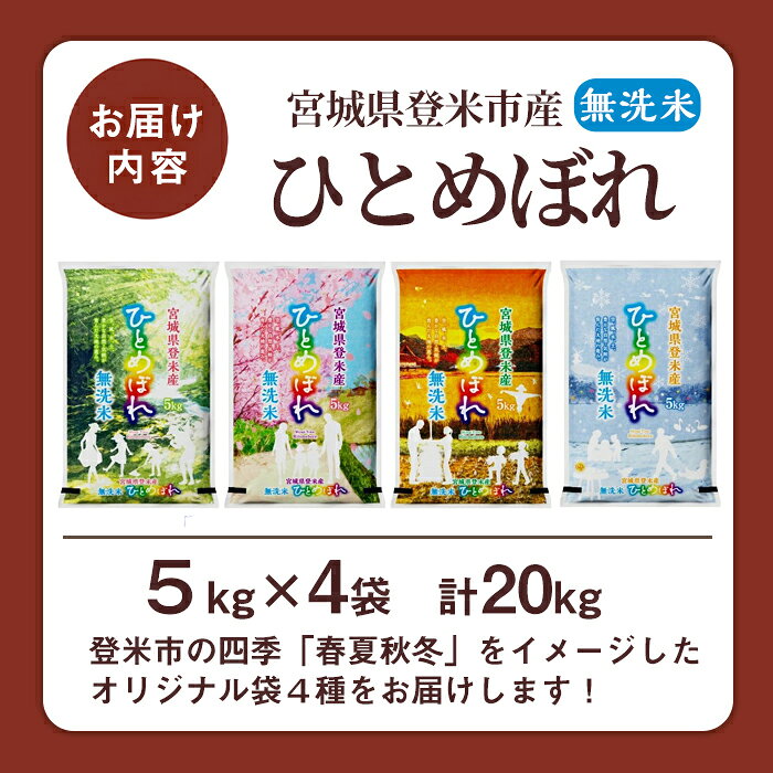 【ふるさと納税】＜令和7年度産＞ひとめぼれ 20kg (5kg×4袋) 無洗米 オリジナル袋 ...