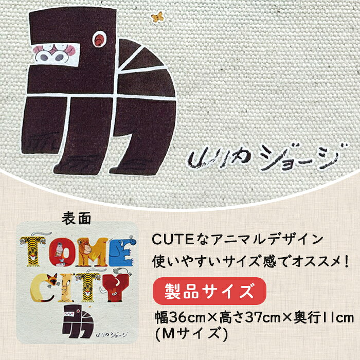 【ふるさと納税】TOMECITYトートバッグ Mサイズ バッグ かばん 鞄 動物 アニマル 山内ジョージ 作家 イラスト 絵本作家 登米市 【有限会社角長商店】tm697 f042129-tome-10000870 宮城県登米市 サンプル画像2