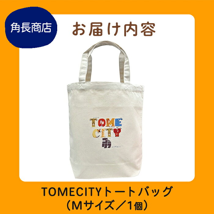 【ふるさと納税】TOMECITYトートバッグ Mサイズ バッグ かばん 鞄 動物 アニマル 山内ジョージ 作家 イラスト 絵本作家 登米市 【有限会社角長商店】tm697 f042129-tome-10000870 宮城県登米市 サンプル画像3
