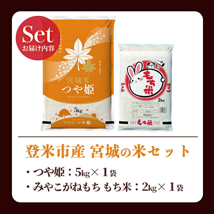 【ふるさと納税】【14営業日以内に発送予定】つや姫・もち米セット 計7kg(5kg＋2kg) 宮城の米セット みやこがねもち 精米 お米 おこめ 米 コメ ご飯 白米 もち モチ おこわ 餅 おもち 赤飯 【登米ライスサービス株式会社】tm731 f042129-tome-10000860 宮城県登米市 サンプル画像3