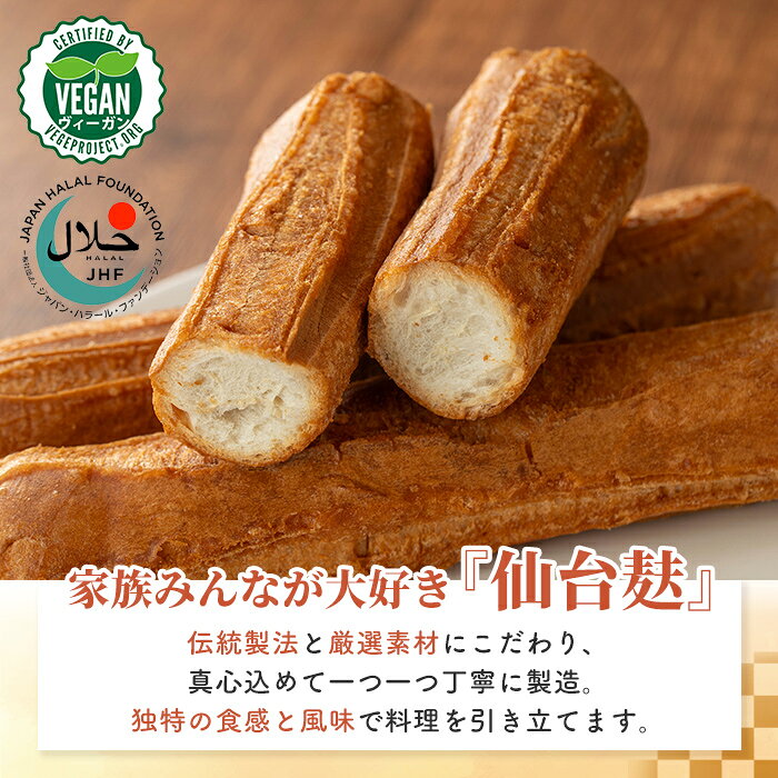 【ふるさと納税】仙台麸セット (仙台麸2本入×10個) 仙台麩 麸 麩 油麸 油麩 油麩丼 B級グルメ 煮物 味噌汁 汁物 炒め物 植物油 【株式会社山形屋商店】tm226