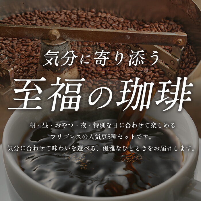 【ふるさと納税】珈琲焙煎店フリゴレス No58 コーヒー5種ギフトセット＜選べる豆・粉＞ 珈琲 コーヒー パック 詰合せ 詰め合わせ 粉 豆 焙煎 セット 【珈琲焙煎店フリゴレス】 sh035-A・sh035-B