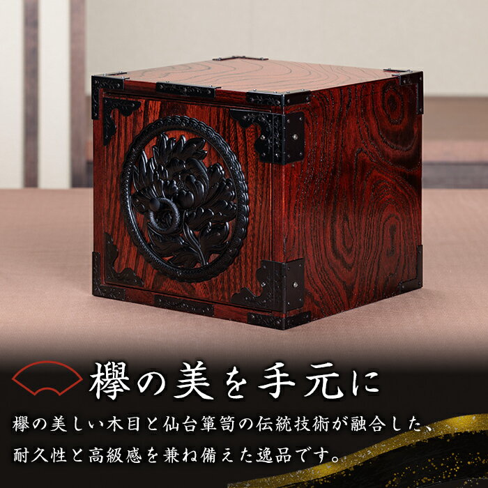 【ふるさと納税】仙台箪笥 手元整理小箪笥 M924 工芸品 職人 箪笥 たんす 棚 家具 インテリア【みちのく工芸】sh117