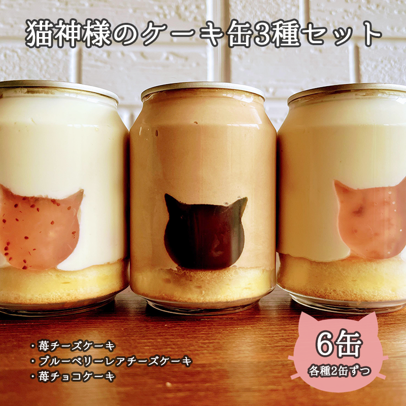 【ふるさと納税】猫神様のケーキ缶6缶セット（3種×2缶） 猫 チーズ ケーキ 缶 シフォン グラノーラ いちご お菓子 デザート スイーツ