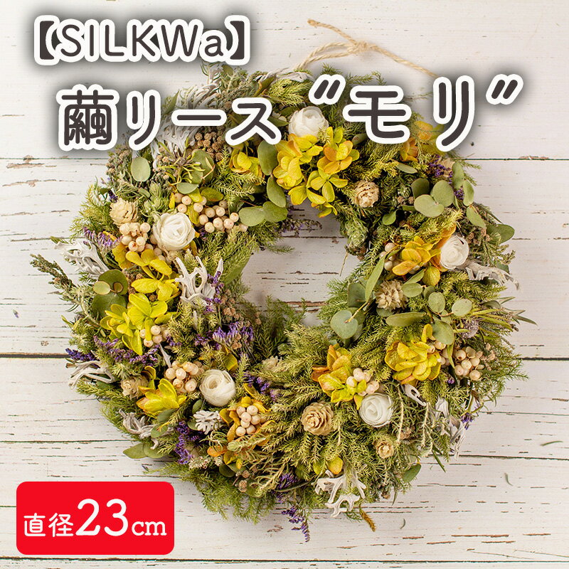 【ふるさと納税】フラワーリース モリ インテリア 繭リース”モリ” お花 花 装飾 ドライフラワー プリザーブドフラワー