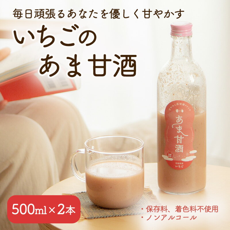 【ふるさと納税】【2024年2月～発送】いちご 甘酒 500ml×2本 米麹 麹 保存料 着色料 不使用 ノンアル...