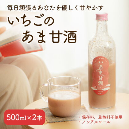 【2024年2月～発送】いちご 甘酒 500ml×2本 米麹 麹 保存料 着色料 不使用 ノンアルコール お試しサイズ