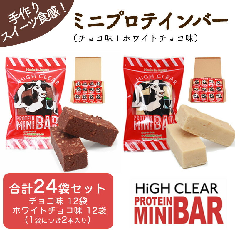 【ふるさと納税】プロテインバー 2種48本入り プロテイン ダイエット チョコ ホワイトチョコ 健康 健康食品 栄養 栄養調整食品 お菓子 スイーツ 大豆 ソイ 送料無料