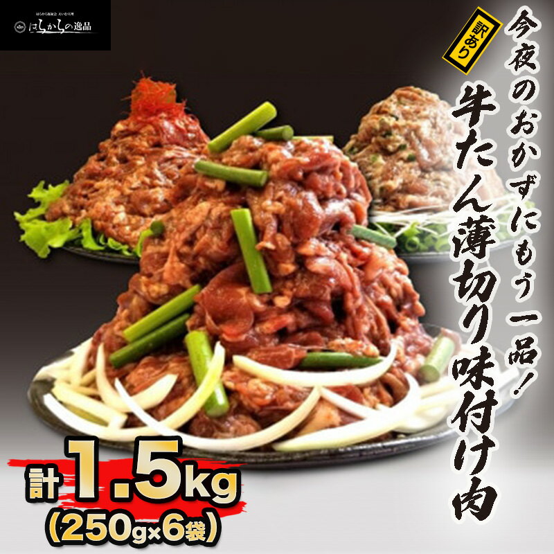 【ふるさと納税】牛たん薄切り味付け肉 訳あり 3種セット 1.5kg (250g × 6袋) 色々な料理に!そのまま...