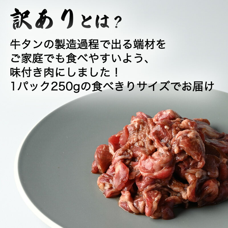 【ふるさと納税】牛たん薄切り味付け肉 訳あり 3種セット 1.5kg (250g × 6袋) 色々な料理に!そのまま焼いてもOK! NANAたん はらからの逸品 牛タン 宮城 牛肉 大満足【18131】