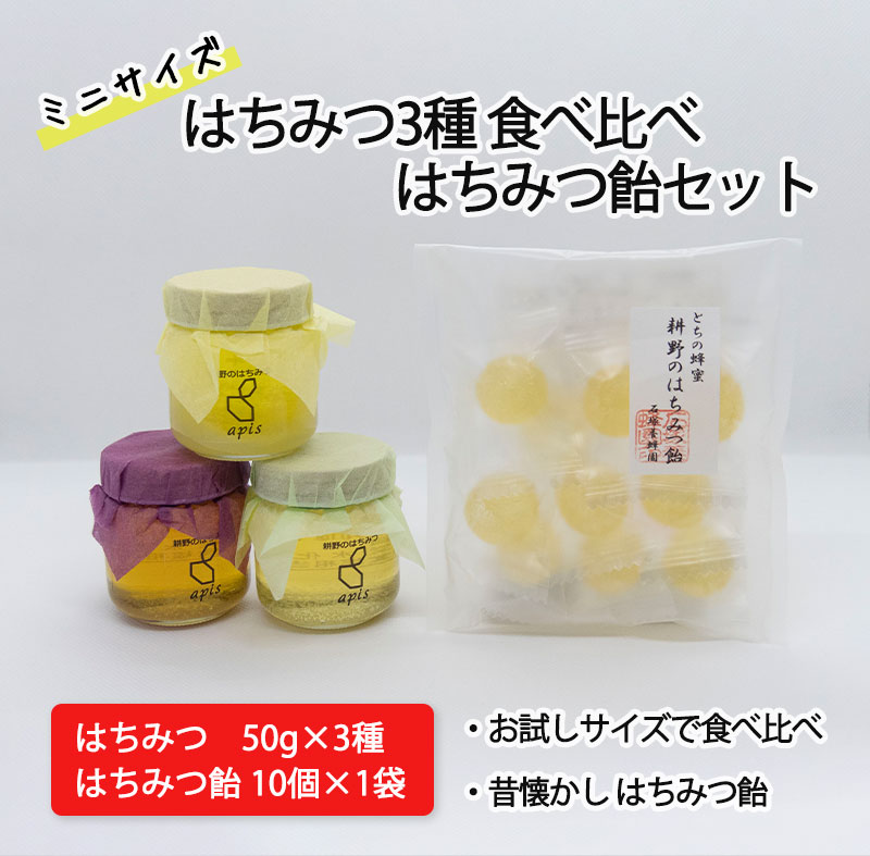 ミニ はちみつ 瓶 50g 3種 はちみつ 飴 10個 (1袋) はちみつ 飴 蜂蜜 とち 東北 無添加