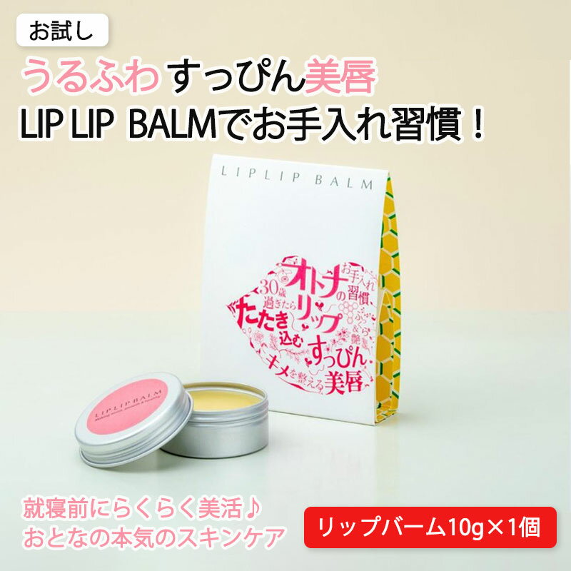 10位! 口コミ数「0件」評価「0」リップバーム×1個 スキンケア リップ クリーム 美容 コスメ 化粧