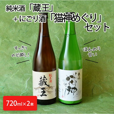 【ふるさと納税】純米酒「蔵王」＋にごり酒「猫神めぐり」セット