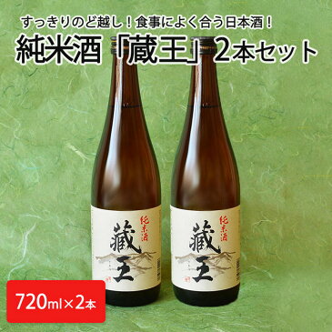 【ふるさと納税】純米酒「蔵王」2本セット