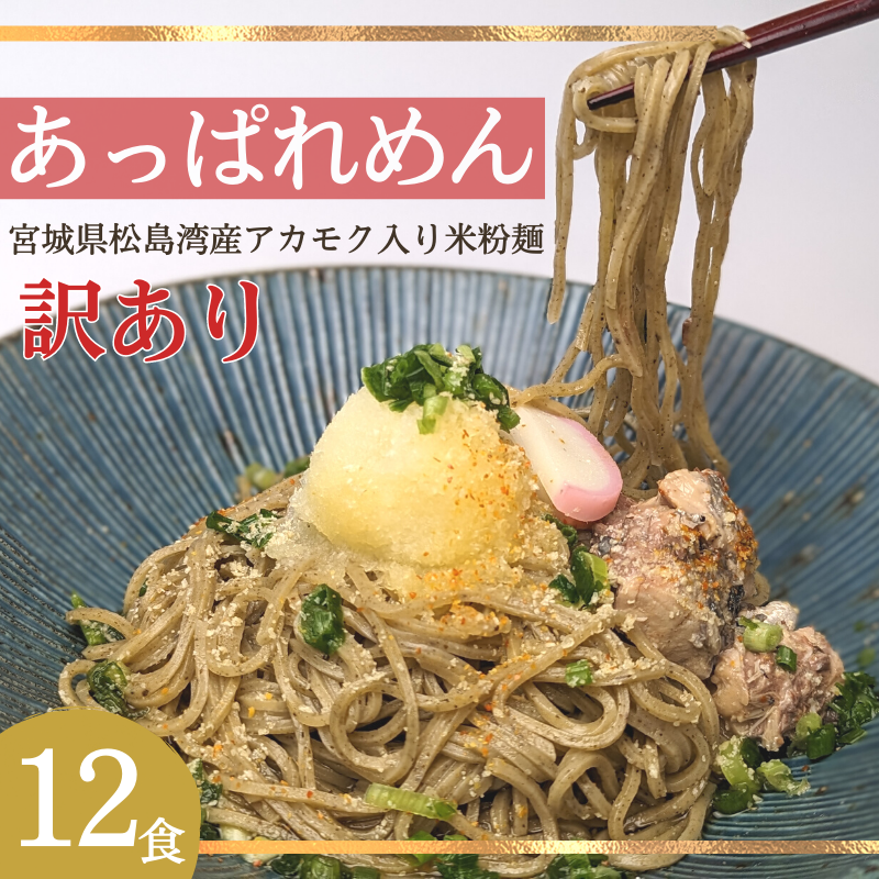 【ふるさと納税】あっぱれめん 訳あり 12食｜ダイエット スーパーフード グルテンフリー 小麦不使用 麺 米麺 米粉麺 糖質 糖質制限 食物繊維 米 海藻 アカモク ギバサ まとめ買い 置き換え 【3…