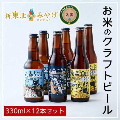 お米のクラフトビール3種飲み比べ12本セット(丸森タンゴ、丸森ロケット、丸森ゴールド) 丸森町産コシヒカリ使用 送料無料 ギフト お中元 贈答用 誕生日・内祝い等各種のし対応 地ビール IPA ピルス