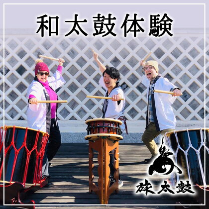 和太鼓集団旅太鼓メンバーと過ごす丸森ぶらり旅 (3名様用)
