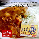 【ふるさと納税】たけのこカレー1人前×4個セット｜丸森自慢のたけのこ 具材ゴロゴロ レトルト食品 パウチ 手軽 筍 ご飯 人気 簡単 常温保存