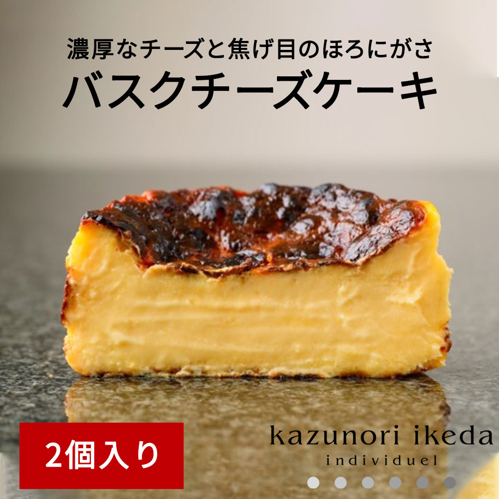 【ふるさと納税】濃厚 バスクチーズケーキ(4号直径12cm) 2個 スイーツ 洋菓子 kazunori ikeda individuel カズノリイケダ パティスリー 話題 人気店 ギフト プレゼント 送料無料