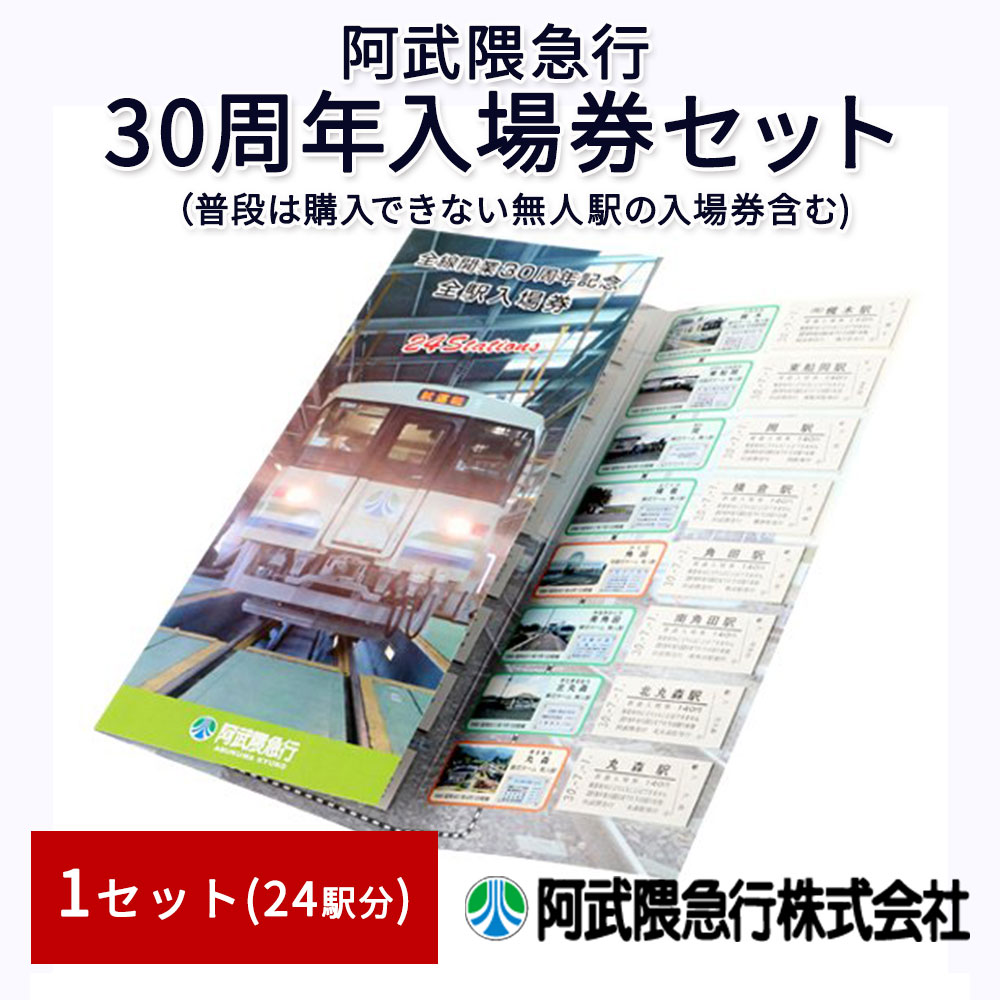 阿武隈急行30周年入場券セット(24駅分)無人駅 私鉄 ローカル線 送料無料