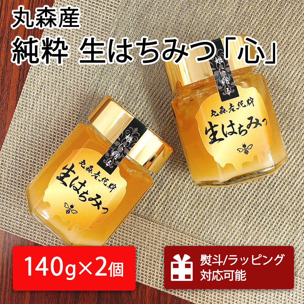 丸森町産純粋 生はちみつ「心」140g×2個|ギフト 贈答 ハチミツ 国産 非加熱 丸森町 ラッピング 熨斗対応可 お中元 送料無料