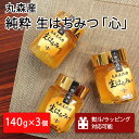 【ふるさと納税】丸森町産純粋 生はちみつ「心」140g×3個｜ギフト 贈答 ハチミツ 国産 非加熱 丸森町 ラッピング 熨斗対応可 お中元 送料無料