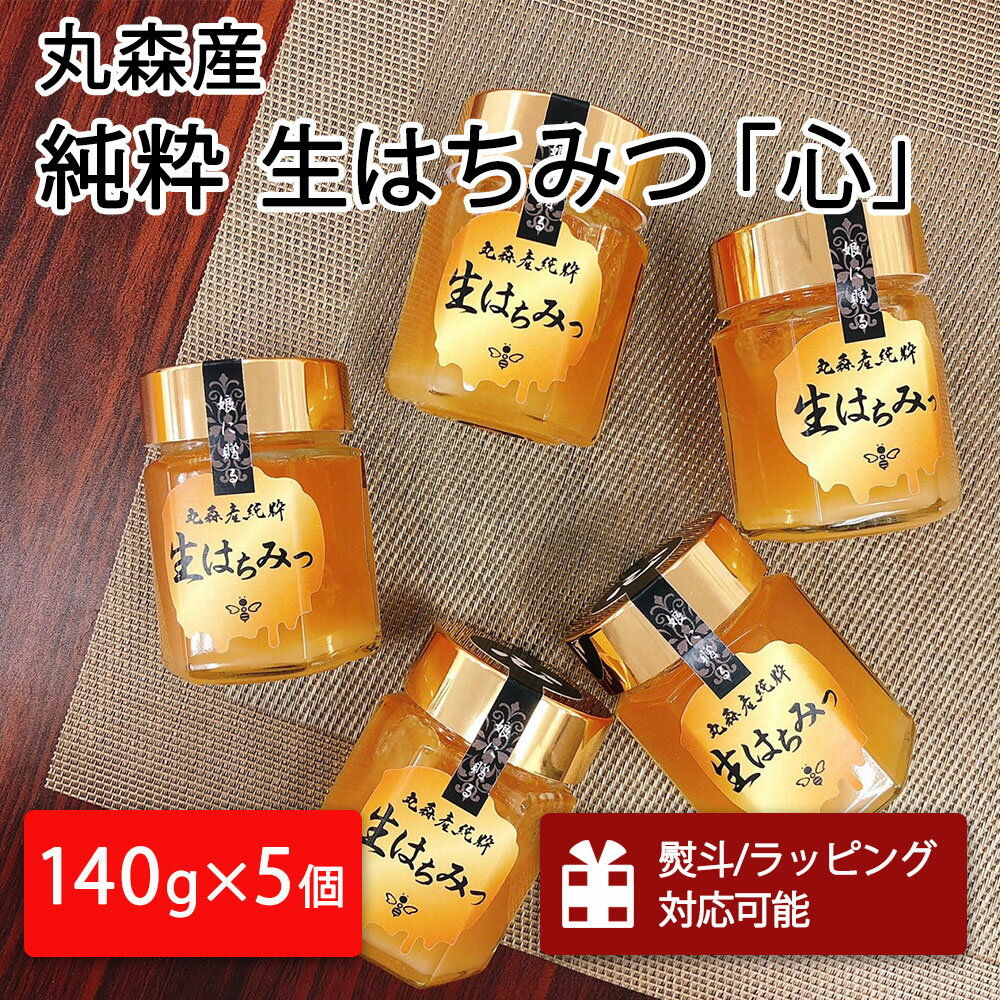 17位! 口コミ数「0件」評価「0」丸森町産純粋 生はちみつ「心」140g×5個｜ギフト 贈答 ハチミツ 国産 非加熱 丸森町 ラッピング 熨斗対応可 お中元 送料無料