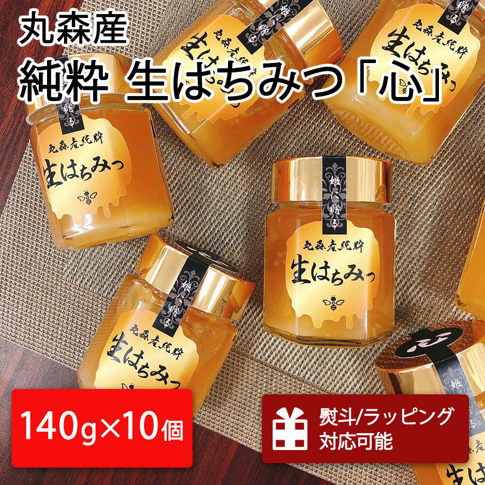 【ふるさと納税】丸森町産純粋 生はちみつ「心」140g×10個|ギフト 贈答 ハチミツ 国産 非加熱 丸森町 ラッピング 熨斗対応可 お中元 送料無料