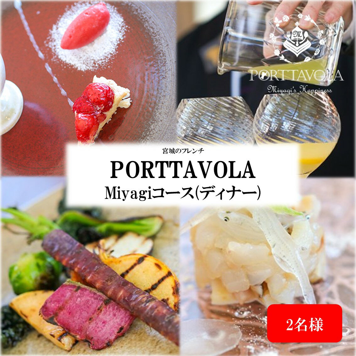 【ふるさと納税】「PORTTAVOLA」宮城の素材を使ったコースのお食事券！Miyagiコース(ディナー)　2名様分