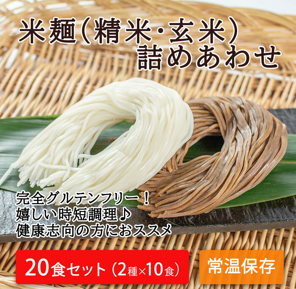 【ふるさと納税】つるもち食感！グルテンフリー米麺 詰め合わせ20食（精米・玄米 各10食ずつ）｜丸森町..