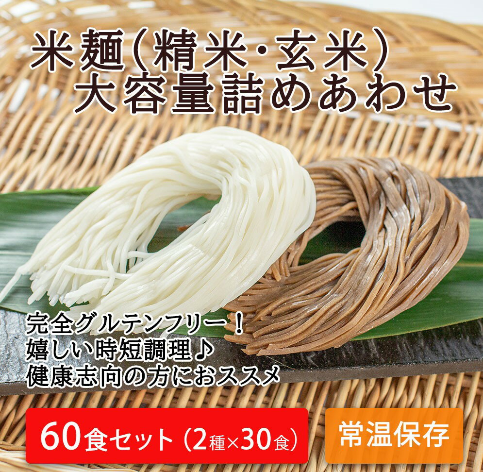 22位! 口コミ数「0件」評価「0」つるもち食感！グルテンフリー米麺 大容量詰め合わせ60食（精米・玄米 各30食ずつ）｜丸森町産米100% グルテンフリー 無添加 添加物不使･･･ 