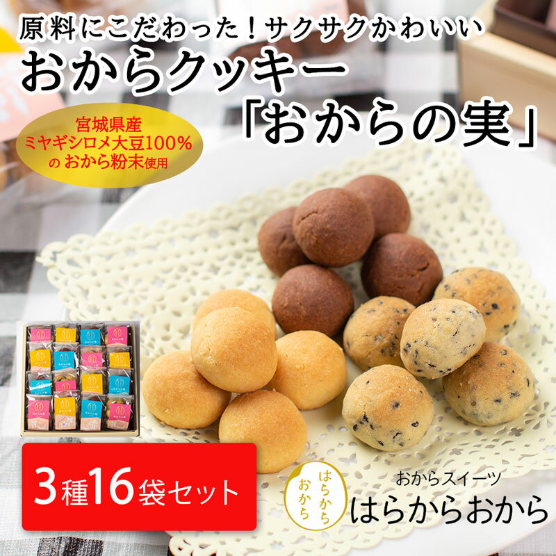 【ふるさと納税】おからクッキー おからの実 16袋セット 化粧箱｜プレーン ココア 黒ごま 3種 食べ比べ お取り寄せグルメ