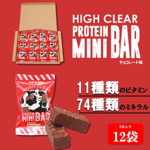 【ふるさと納税】運動する人・忙しい人に！HIGH CLEAR ハイクリアー プロテインバー mini BAR チョコ味 2本入り×12袋