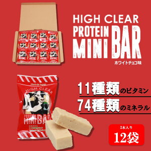 【ふるさと納税】運動する人・忙しい人に！HIGH CLEAR ハイクリアー プロテインバー mini BAR ホワイトチョコ味　2本入り×12袋