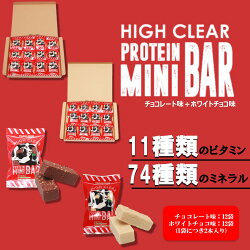 【ふるさと納税】HIGHCLEARハイクリアープロテインバーminiBARチョコ味・ホワイトチョコ味2種24袋セット