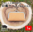 いのしし工房oraino 印鑑ケース (キャメル1)/ 猪革 印鑑サイズ 10.5mm 12mm 13.5mm 15mm 16.5mm 18mm 一点もの 手仕事 おしゃれ 送料無料