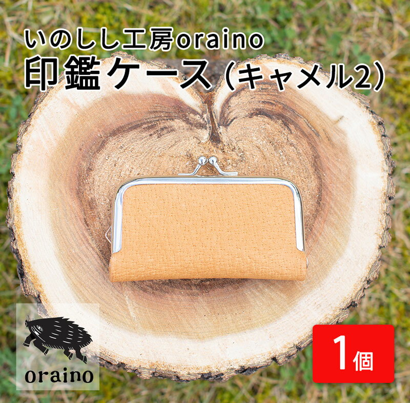 いのしし工房oraino 印鑑ケース (キャメル2)/ 猪革 印鑑サイズ 10.5mm 12mm 13.5mm 15mm 16.5mm 18mm 一点もの 手仕事 おしゃれ 送料無料